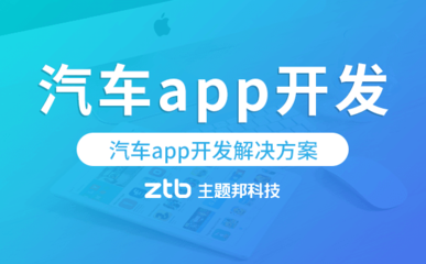 汽车app开发